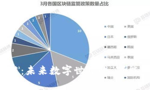 区块链：未来数字世界的“万能钥匙”