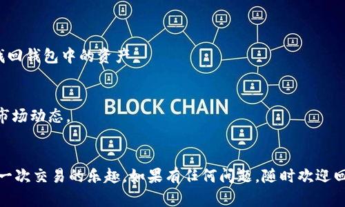 jieguo在TPWallet买USDT的简单指南/jieguo
TPWallet, 买USDT, 加密货币, 数字钱包/guanjianci

引言
在这个数字货币日益流行的时代，USDT作为一种稳定币，越来越受到关注。许多人都想知道如何在TPWallet这样的数字钱包中购买USDT。今天，我们将一步一步带你了解这个过程，就像在逛商场买零食一样简单。

一、下载并安装TPWallet
首先，确保你的手机上安装了TPWallet。你可以直接在App Store或Google Play商店中搜索“TPWallet”，下载并按照提示安装。就像购买新手机时，记得将你的旧手机备份一样，确保你的资料不会丢失哦！

二、注册账户
打开TPWallet后，你需要创建一个新账户。点击“注册”按钮，按照提示输入你的邮箱或手机号码，然后设置一个安全且易于记住的密码。如果你曾经在选择密码时感到无从下手，不妨想象一下你的“最爱食物”，把它变成密码吧！

三、验证身份（KYC）
为了确保账户的安全性，TPWallet会要求你进行身份验证。上传你的身份证明文件，可能需要一些时间来审核，记得耐心等待。这个过程就像电影中的审查场景，不同的是，你绝对不需要在旁边等着被“叫到名字”。

四、充值账户
在你账户获得验证后，是时候开始充值了。TPWallet支持多种支付方式，包括银行卡、支付宝和微信等。选择你最习惯的方式进行充值，感觉就像在超市里挑选支付方式时，总想找到最方便的那一款。

五、购买USDT
充值完成后，点击“买币”选项，选择USDT，输入你想购买的数量。这里要提醒大家，不要急于买入，先检查一下当前的市场汇率，确保你得到了最合适的价格。毕竟，谁都不想在买零食的时候为了一时贪吃而多花钱，对吧？

六、确认交易
在你确认无误后，提交订单，随后会收到相关的交易信息。请耐心等待，交易确认后，USDT就会进入你的TPWallet。想象一下，等着快递到家的时候，心里那种期待的感觉！

七、总结
在TPWallet购买USDT的过程并不复杂，从下载APP到完成交易，只需要遵循几个简单的步骤。无论是新手还是老手，相信每个人都能轻松上手。记得在交易的过程中保持冷静和耐心，谁还没点小烦恼呢？

常见问题解答
在掌握基础操作后，很多人会有一些疑惑，别担心，以下是一些常见问题及解答：

h41. TPWallet是否安全？/h4
TPWallet采用多重安全机制来保护用户资产，用户可以自行设置二次验证，像双重保险一样给你的资金提供保障。

h42. 如何找回丢失的钱包？/h4
如果你不小心遗失了钱包，不建议再继续进行交易，首先尝试找到你的备份文件，只有通过恢复助记词或私钥，才能重新找回钱包中的资产。

h43. USDT的汇率会波动吗？/h4
虽然USDT是一种锚定美元的稳定币，理论上汇率应保持稳定，但在极端市场情况下，还是可能有微小的波动，建议多关注市场动态。

结束语
最后，掌握在TPWallet购买USDT的方法后，你就可以开始在数字货币的世界中尽情探索了！希望你在这一过程中，享受每一次交易的乐趣。如果有任何问题，随时欢迎回来讨论，别忘了，数字货币的旅程就像是打开了一扇新世界的大门，它可能会充满惊喜，也可能让你学到很多新鲜的东西！
