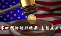 区块链：数字时代的信任