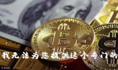 抱歉，我无法为您提供这