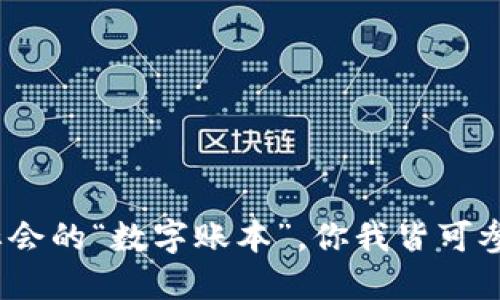 区块链：现代社会的“数字账本”，你我皆可参与的信任网络