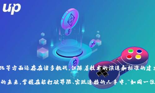 区块链Router通常指的是一种在区块链网络中进行数据转发和管理的机制或工具。它的主要功能是帮助不同区块链之间进行通信和交互，类似于传统网络中的路由器在不同网络之间转发数据包的作用。随着区块链技术的快速发展，特别是跨链技术的出现，区块链Router显得尤为重要。

以下是对区块链Router的详细介绍，涵盖其定义、功能、应用场景以及当前的挑战和未来发展。

区块链Router的定义
区块链Router是一种用于连接和管理不同区块链网络的工具或协议。它可以帮助实现不同区块链之间的数据转发、交换或互操作性。通过这种连接，用户可以在多个区块链之间转移资产、数据或信息，而不需要通过中介机构。

区块链Router的功能
区块链Router的主要功能包括但不限于以下几点：
ul
    listrong数据转发：/strong实现跨链数据的安全传输，确保信息在不同链之间有效流动。/li
    listrong资产交换：/strong支持不同区块链上资产的无缝换转，例如将比特币换成以太坊。/li
    listrong智能合约交互：/strong允许在一个链上调用另一个链的智能合约，增强智能合约的功能性。/li
    listrong提高效率：/strong通过集成多个区块链，减少用户在不同链之间的操作复杂性。/li
/ul

应用场景
区块链Router的应用场景非常广泛，主要包括：
ul
    listrong金融服务：/strong在不同的区块链平台上进行金融交易，比如跨国汇款、投资等。/li
    listrong供应链管理：/strong利用区块链Router实现不同供应链环节的透明监控。/li
    listrong去中心化应用：/strong为DApp提供跨链支持，提高用户的体验。/li
    listrongNFT交易：/strong支持不同平台上的NFT流通，促进数字艺术和收藏品市场的发展。/li
/ul

当前挑战
尽管区块链Router具有广泛的应用前景，但在实际应用中依然面临挑战：
ul
    listrong安全性：/strong跨链操作涉及多条链的安全性，一旦某条链发生安全事件，可能会影响整个网络。/li
    listrong标准化：/strong不同区块链之间缺乏统一的标准，导致互操作性困难。/li
    listrong性能问题：/strong跨链通信可能导致延迟增加，影响用户体验。/li
/ul

未来发展
随着技术的不断进步和行业的成熟，区块链Router的未来发展值得期待：
ul
    listrong互操作性标准化：/strong未来可能会出现更为统一的跨链标准，提高不同区块链之间的兼容性。/li
    listrong增强安全机制：/strong开发更为高效的安全协议，确保跨链操作的安全性。/li
    listrong智能合约创新：/strong不断涌现的智能合约将使得跨链操作更加丰富，推动区块链应用的发展。/li
/ul

总结
区块链Router为区块链技术的发展与应用提供了新的可能性，通过跨链的能力，使得不同区块链之间的协作变得更加简单和高效。尽管在安全性和标准化等方面还存在诸多挑战，但随着技术的演进和标准的建立，区块链Router无疑将成为未来区块链生态系统的重要组成部分。

区块链Router不仅在金融领域、大数据、供应链管理等领域展示了巨大的潜力，还激发了开发者们的创新思维。正如一位著名的科技评论员所说：“区块链的未来，掌握在能打破界限、实现连接的人手中。”如同一位调皮的孩子，总是渴望着去探索新世界，区块链Router也在不断寻找着跨链的可能性。谁还没点小烦恼呢？但只要我们勇于探索，这些烦恼总能迎刃而解。
