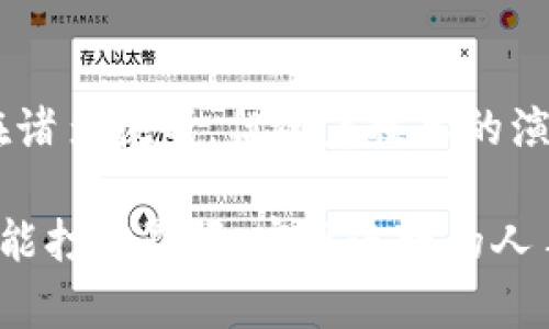区块链Router通常指的是一种在区块链网络中进行数据转发和管理的机制或工具。它的主要功能是帮助不同区块链之间进行通信和交互，类似于传统网络中的路由器在不同网络之间转发数据包的作用。随着区块链技术的快速发展，特别是跨链技术的出现，区块链Router显得尤为重要。

以下是对区块链Router的详细介绍，涵盖其定义、功能、应用场景以及当前的挑战和未来发展。

区块链Router的定义
区块链Router是一种用于连接和管理不同区块链网络的工具或协议。它可以帮助实现不同区块链之间的数据转发、交换或互操作性。通过这种连接，用户可以在多个区块链之间转移资产、数据或信息，而不需要通过中介机构。

区块链Router的功能
区块链Router的主要功能包括但不限于以下几点：
ul
    listrong数据转发：/strong实现跨链数据的安全传输，确保信息在不同链之间有效流动。/li
    listrong资产交换：/strong支持不同区块链上资产的无缝换转，例如将比特币换成以太坊。/li
    listrong智能合约交互：/strong允许在一个链上调用另一个链的智能合约，增强智能合约的功能性。/li
    listrong提高效率：/strong通过集成多个区块链，减少用户在不同链之间的操作复杂性。/li
/ul

应用场景
区块链Router的应用场景非常广泛，主要包括：
ul
    listrong金融服务：/strong在不同的区块链平台上进行金融交易，比如跨国汇款、投资等。/li
    listrong供应链管理：/strong利用区块链Router实现不同供应链环节的透明监控。/li
    listrong去中心化应用：/strong为DApp提供跨链支持，提高用户的体验。/li
    listrongNFT交易：/strong支持不同平台上的NFT流通，促进数字艺术和收藏品市场的发展。/li
/ul

当前挑战
尽管区块链Router具有广泛的应用前景，但在实际应用中依然面临挑战：
ul
    listrong安全性：/strong跨链操作涉及多条链的安全性，一旦某条链发生安全事件，可能会影响整个网络。/li
    listrong标准化：/strong不同区块链之间缺乏统一的标准，导致互操作性困难。/li
    listrong性能问题：/strong跨链通信可能导致延迟增加，影响用户体验。/li
/ul

未来发展
随着技术的不断进步和行业的成熟，区块链Router的未来发展值得期待：
ul
    listrong互操作性标准化：/strong未来可能会出现更为统一的跨链标准，提高不同区块链之间的兼容性。/li
    listrong增强安全机制：/strong开发更为高效的安全协议，确保跨链操作的安全性。/li
    listrong智能合约创新：/strong不断涌现的智能合约将使得跨链操作更加丰富，推动区块链应用的发展。/li
/ul

总结
区块链Router为区块链技术的发展与应用提供了新的可能性，通过跨链的能力，使得不同区块链之间的协作变得更加简单和高效。尽管在安全性和标准化等方面还存在诸多挑战，但随着技术的演进和标准的建立，区块链Router无疑将成为未来区块链生态系统的重要组成部分。

区块链Router不仅在金融领域、大数据、供应链管理等领域展示了巨大的潜力，还激发了开发者们的创新思维。正如一位著名的科技评论员所说：“区块链的未来，掌握在能打破界限、实现连接的人手中。”如同一位调皮的孩子，总是渴望着去探索新世界，区块链Router也在不断寻找着跨链的可能性。谁还没点小烦恼呢？但只要我们勇于探索，这些烦恼总能迎刃而解。