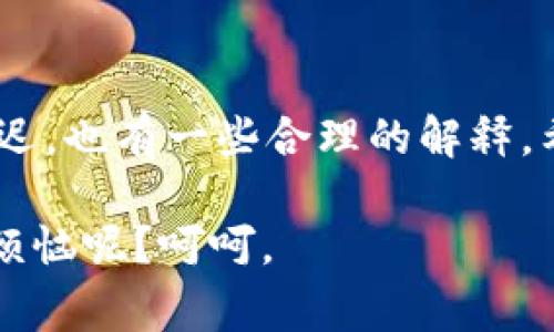 关于TPWallet充值到账时间的问题，通常这个时间会受到多种因素的影响。接下来，我将为您详细解答这个问题。

充值到账的一般流程
通常情况下，TPWallet的充值流程相对简单。用户在通过指定的渠道（如银行转账、信用卡支付或数字钱包等）进行充值后，系统需要对交易进行确认和处理。这个处理时间可以因所选的充值方式而异。

不同充值方式的到账时间
一般而言，不同的充值方式有不同的到账时间：
ul
    listrong银行转账：/strong通常需要1-3个工作日，具体时间取决于银行的处理速度及转账方式。/li
    listrong信用卡充值：/strong一般情况下，到账时间较快，多为即时到账，用户可以在几分钟内看到余额的变化。/li
    listrong数字钱包（如PayPal等）：/strong一般也是较为快速，通常也在几分钟内到账。不过，有时可能会因为系统繁忙而稍有延迟。/li
/ul

关注到账延迟的原因
如果您发现充值没有及时到账，可能是以下几种原因导致的：
ul
    listrong网络问题：/strong在高峰时段，网络拥堵可能会导致交易延迟，像是过年期间的快递一样，谁都知道会慢就是不喜欢面对。/li
    listrong系统维护：/strong如果TPWallet平台有定期的系统维护更新，也可能会影响到账时间。/li
    listrong支付审核：/strong一些支付方式可能会进行额外的安全审核，以防止欺诈行为，这种情况下到账也会有所延迟。/li
/ul

如何确认充值状态
如果您对充值的状态有所疑虑，TPWallet还提供了一些便捷的方式让您及时查看。
ul
    listrong交易记录查询：/strong登录您的TPWallet账户，查看“交易记录”版块，那里会显示所有交易的状态和时间。/li
    listrong联系客服：/strong若有疑问直接咨询平台客服，客服一般会在工作时间内给予及时的回复。/li
/ul

预防充值问题的小技巧
为了避免充值延迟的问题，您可以考虑以下小技巧：
ul
    listrong选择高峰期以外的时间充值：/strong尽量避开周末或节假日这样的高峰期，让您的充值更加顺畅。/li
    listrong确保支付信息正确：/strong在进行充值时，要仔细检查支付信息是否准确填写，避免因错误导致的延迟。/li
/ul

总结
总体来说，TPWallet的充值到账时间受多种因素影响，虽然大部分情况下都能快速到账，但若出现延迟，也有一些合理的解释。希望以上信息能帮助您更好地理解TPWallet的充值到账流程，也希望您的每一次充值都能顺利无阻。

当然，如果您还有其他疑问，记得随时咨询TPWallet的客服，或者在社区论坛询问，毕竟，谁还没点小烦恼呢？呵呵。