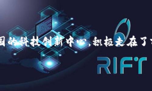 区块链发票是一种基于区块链技术生成和存储的发票，这种发票的主要特征是透明性、安全性和不可篡改性。它能够有效防止发票的伪造、变更以及避免传统发票管理中常见的诸多问题。

### 深圳市区块链发票的概述

在近年来，随着区块链技术的快速发展，越来越多的企业和政府部门开始探索将区块链应用于发票管理中。深圳作为中国的科技创新中心，积极走在了前列。深圳市区块链发票的推出，旨在提升发票开具和管理的效率，同时也为企业提供了更为安全、便捷的财务管理手段。

### “用区块链为发票上‘锁’，让烦恼无处可逃！”