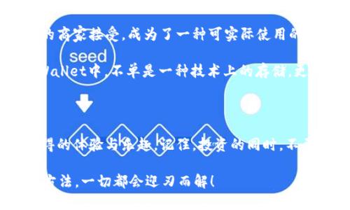 狗狗币（Dogecoin）是一种基于区块链的加密货币，最初是作为一种轻松幽默的数字货币而创建的。而TPWallet是一个多链钱包，支持多种区块链资产的管理。那么问题来了：狗狗币能否存在于TPWallet中呢？答案是肯定的！接下来，我们将深入探讨这一主题，包括狗狗币的基本知识、TPWallet的功能以及如何安全地在TPWallet中存储狗狗币。

### 狗狗币的基本知识

狗狗币最初是在2013年由软件工程师Billy Markus和Jackson Palmer推出的，灵感来源于当时流行的