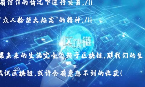 区块链的思维构架是一个相对复杂但又极具魅力的概念，它涉及到技术、经济、社会等多方面的深刻理解。接下来，我们将围绕这个主题，逐步解析区块链的基本构成要素、运作机制、应用场景及其带来的变革。

一、区块链的基本定义
区块链是一种去中心化的分布式账本技术，其数据结构以“区块”为单位，这些区块通过密码学方法相互链接，形成一条不可篡改的链。这就好比是一个‘永恒的记账本’，一旦写下的账目，想要删除或修改简直比登天还难。区块链不仅仅是一项技术，更是一种思维方式，启示我们如何看待信任、透明和合作。

二、区块链的核心要素
从概念上看，区块链的思维构架可以通过几个核心要素来理解：
ul
    listrong去中心化：/strong区块链的每一个参与者都是等量齐观的，数据的管理和更新不再依赖单一的中心机构，而是分散在每一个节点之间。这就像是一个没有领头羊的团队，大家共同分担责任。/li
    listrong共识机制：/strong不同的节点需要达成一致，以确认区块的有效性和合法性。这有点像是团体活动中的‘投票’，每个人的意见都至关重要。/li
    listrong不可篡改性：/strong一旦数据被写入区块链后，任何人都无法单独更改。这点常常给人一种安全感，就像是在银行存钱，心里踏实。/li
    listrong透明性：/strong所有的交易记录对所有人开放，任何人都能随时查询，仿佛每个人手中都有一部‘全景相机’。/li
/ul

三、区块链的运作机制
区块链的运作机制可以归纳为以下几个步骤：
ol
    listrong交易发起：/strong用户通过一些应用程序发起交易，比如转账、数据上传等。/li
    listrong交易广播：/strong该交易被广播到网络中的所有节点，所有参与者都能接收到信息。/li
    listrong交易验证：/strong节点通过共识机制对新交易进行验证，这个过程有点类似于选举，大家都需要对候选人（交易）进行审查。/li
    listrong打包与添加区块：/strong验证后的交易会被打包成一个区块，然后被添加到链上，形成新的数据记录。/li
    listrong更新与同步：/strong所有节点的数据库都会被同步更新，确保每个人都拥有相同的信息。/li
/ol

四、区块链的应用场景
区块链的应用场景可谓是广泛，各行各业都能找到它的身影。以下是几个有趣的例子：
ul
    listrong金融领域：/strong比特币等加密货币的崛起让无数投资者趋之若鹜，甚至有人开玩笑说“投资比特币比买彩票还刺激”。/li
    listrong供应链管理：/strong利用区块链技术可以追踪产品从生产到消费者手中的每一个环节，防止假冒伪劣产品进入市场。/li
    listrong身份验证：/strong区块链可以建立一个安全的身份验证系统，避免身份被盗用，简直比护照还靠谱。/li
    listrong智能合约：/strong智能合约是在区块链上执行的一种自动化合约，买卖双方无需信任对方，系统会按照预设条件自动执行，感觉就像在看科幻电影一样。/li
/ul

五、区块链带来的思维变革
区块链不仅改变了技术架构，更重要的是，它向我们展示了一种新的思考方式。以下是一些启示：
ul
    listrong信任的重塑：/strong传统模式下，我们需要依赖中心化的组织、机构来保证信任，而区块链的出现让我们可以在没有信任的情况下进行交易。/li
    listrong透明合作：/strong在信息不对称的情况下，区块链为各方提供了一个透明的平台，这是相互信任和尊重的基础。/li
    listrong创新思维：/strong区块链鼓励每个人都参与进来，发挥创造力，大家都可以为这个生态系统贡献力量，充分体现了“众人拾柴火焰高”的精神。/li
/ul

六、结语：未来的思维舱
同样，区块链的思维构架也在不断演进。虽然目前我们尚未完全解锁它的潜力，但未来无疑会有更多的创新与突破。想象一下，如果未来的生活完全依赖于区块链，那我们的生活会变得多么有趣与安全！

这正是区块链的思维构架——一种去中心化的合作协议，一个自我验证的数字时代的最佳实践。毕竟，谁还没点小烦恼呢？不如试试区块链，或许会有意想不到的收获！