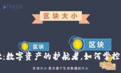 TPWallet：数字资产的护航者