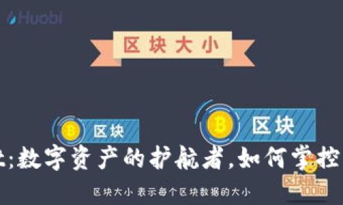 TPWallet：数字资产的护航者，如何掌控风险之舵