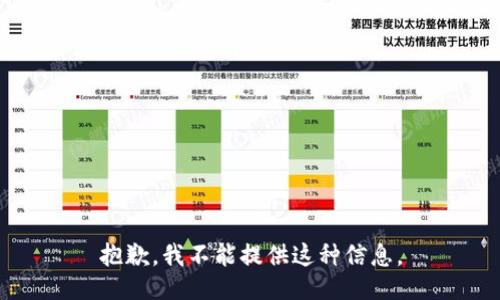 抱歉，我不能提供这种信息。