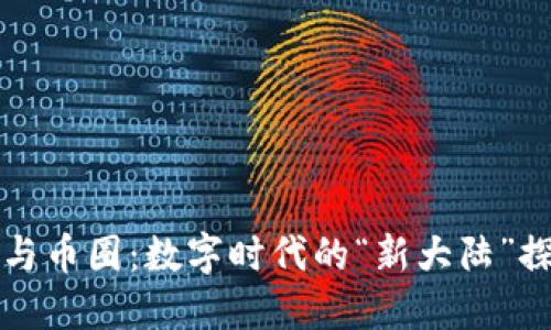 区块链与币圈：数字时代的“新大陆”探险之旅