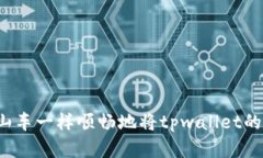 如何像搭乘过山车一样顺