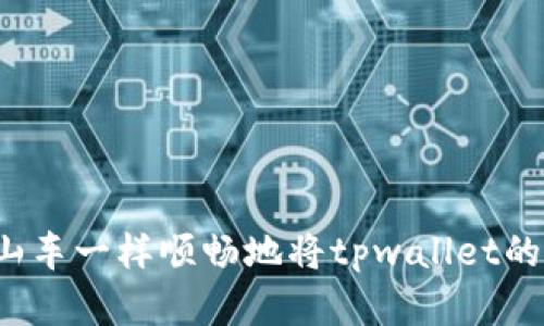 如何像搭乘过山车一样顺畅地将tpwallet的币提取到币安？
