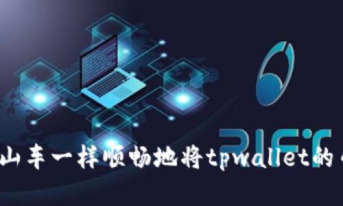 如何像搭乘过山车一样顺畅地将tpwallet的币提取到币安？