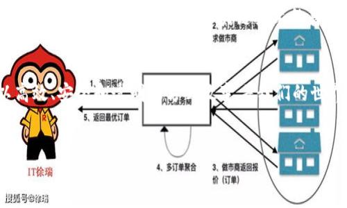 区块链网是一个复杂而又创新的分布式数据库系统，涵盖了多种技术、理念和应用。它的核心在于通过去中心化的方式来记录和验证交易，从而提升透明度和安全性。接下来，我们将深入探讨这个系统，梳理其基本概念、工作原理以及实际应用。

什么是区块链网？
区块链网可以看作是数字信息的分布式账本。与传统的数据库系统不同，区块链网没有中心控制的权威机构，而是由网络中的多个节点共同维护。当发生交易或数据更新时，这些信息会被记录在一个“区块”中，然后通过一种加密方法将其与之前的区块连接形成“链”。这就是“区块链”这一名称的来源。

区块链的工作原理
想象一下，在一个小镇上，所有居民都在一个大黑板上记录彼此的交易。每个人都能看到这个黑板上的所有内容，并且任何人都无法随意更改已记录的信息。这就是区块链的一个核心特点：透明性和不可篡改性。
当新的交易发生时，所有参与者会验证这笔交易是否有效。如果有效，这笔交易就会被打包成新的区块，并加上时间戳和前一个区块的哈希值。这确保了交易的顺序和完整性。这些区块通过网络中的共识机制（例如：工作量证明或股权证明）进行确认，以确保只有一致认可的交易会被添加到链上。

区块链的特性
1. **去中心化**：如前所述，区块链不依赖于中心化的服务器或数据库。每个节点都存储着完整的账本，这使得单点故障的风险降到最低。
2. **透明性**：所有的交易都对所有参与者可见，数据的透明性减少了欺诈的可能性。
3. **安全性**：利用加密技术保护数据的安全性，即使是区块链的某一部分被攻击，整个网络依然能保持安全。
4. **不可篡改性**：一旦信息被写入区块链，就几乎无法更改或删除。这为数据提供了极高的完整性和可信度。

区块链的应用
区块链网的应用范围广泛，几乎涵盖了所有行业。
1. **金融服务**：加密货币如比特币、以太坊等，都是基于区块链的金融产品。它们的出现彻底颠覆了传统金融行业。
2. **供应链管理**：通过区块链，供应链中的每一个环节都能被记录，确保产品的可追溯性和透明度，降低欺诈风险。
3. **智能合约**：这些是自动执行合同条款的协议。只要满足特定条件，合约便会自动执行，减少了人为干预。
4. **身份验证**：区块链技术可以安全地存储个体身份信息，使得身份确认变得简单、快速且安全。

谁在使用区块链？
越来越多的公司和组织开始利用区块链技术以提升效率。比如大型银行正在利用区块链提升交易的安全性和速度，而一些初创公司则专注于开发基于区块链的应用以满足市场的特定需求。
在政府机构中，一些国家也开始探索利用区块链技术，提高公共服务的透明度和效率，尤其是在选举、土地登记和税收收集等领域。

未来的区块链网
随着技术的不断发展，区块链网的应用潜力仍然巨大。未来，它可能会在数据隐私保护、物联网（IoT）和人工智能等领域为我们带来更多的创新。然而，随着区块链技术的普及，我们也需要保持警惕，确保其应用不会被滥用。

总结
区块链网不再是一个遥不可及的技术概念，而是正逐渐走入我们的生活。无论是金融、供应链还是公民身份的管理，区块链都在以高效、安全和透明的方式改变着我们的世界。谁说新技术不能有点幽默感呢？在这场数字革命中，让我们一起见证区块链如何“链”接未来！

区块链, 分布式网络, 加密货币, 智能合约/guanjianci
区块链网：数字时代的“万花筒”与未来的钥匙