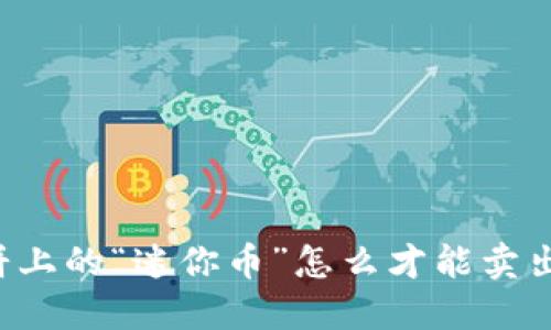 薄饼上的“迷你币”怎么才能卖出去？
