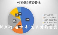 薄饼上的“迷你币”怎么