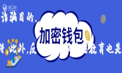 区块链诈骗罪的特征主要体现在其犯罪行为、涉及手段和影响范围等方面。以下是一些主要特征：

### 1. 高度技术化
区块链诈骗罪往往涉及复杂的技术手段，包括智能合约、加密货币等。这些技术设置的复杂性使得一些受害者难以识别诈骗行为。

### 2. 匿名性
区块链技术的特性之一是匿名性，许多诈骗行为通过虚拟货币进行交易，难以追踪，使得犯罪分子的身份更加隐蔽。

### 3. 跨国性
区块链诈骗往往发生在不同国家之间，利用各国法律的差异性，增加了打击和追责的难度。

### 4. 高风险高回报的宣传
诈骗者常以高额回报为诱饵，利用投资者的贪婪心理，欺骗他们投资于虚假项目。

### 5. 群体性
区块链诈骗通常会针对特定人群，利用社交媒体或投资群体进行传播，拉拢更多的受害者。

### 6. 法律界限模糊
现有的法律法规在处理区块链诈骗方面往往存在模糊地带，相关法律尚未完全跟上发展步伐，使得一些行为难以被定性为犯罪。

### 7. 社交工程
诈骗者通过社交工程方法，建立与受害者的信任关系，进而实现诈骗目的。

理解这些特征有助于公众提高警惕，避免落入区块链诈骗的陷阱。此外，反诈宣传和普法教育也是极其重要的，以增强民众对区块链相关知识及诈骗手法的认识。