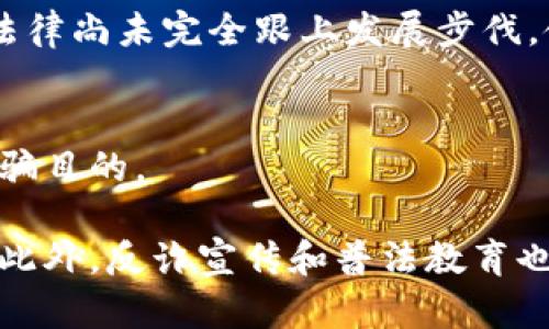 区块链诈骗罪的特征主要体现在其犯罪行为、涉及手段和影响范围等方面。以下是一些主要特征：

### 1. 高度技术化
区块链诈骗罪往往涉及复杂的技术手段，包括智能合约、加密货币等。这些技术设置的复杂性使得一些受害者难以识别诈骗行为。

### 2. 匿名性
区块链技术的特性之一是匿名性，许多诈骗行为通过虚拟货币进行交易，难以追踪，使得犯罪分子的身份更加隐蔽。

### 3. 跨国性
区块链诈骗往往发生在不同国家之间，利用各国法律的差异性，增加了打击和追责的难度。

### 4. 高风险高回报的宣传
诈骗者常以高额回报为诱饵，利用投资者的贪婪心理，欺骗他们投资于虚假项目。

### 5. 群体性
区块链诈骗通常会针对特定人群，利用社交媒体或投资群体进行传播，拉拢更多的受害者。

### 6. 法律界限模糊
现有的法律法规在处理区块链诈骗方面往往存在模糊地带，相关法律尚未完全跟上发展步伐，使得一些行为难以被定性为犯罪。

### 7. 社交工程
诈骗者通过社交工程方法，建立与受害者的信任关系，进而实现诈骗目的。

理解这些特征有助于公众提高警惕，避免落入区块链诈骗的陷阱。此外，反诈宣传和普法教育也是极其重要的，以增强民众对区块链相关知识及诈骗手法的认识。