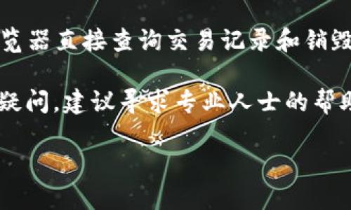 要查找TPWallet（TP钱包）的销毁地址，您可以按照以下步骤进行：

1. **打开TPWallet应用**：首先，确保您已经下载并安装了TPWallet应用，并且已成功注册或登录您的账户。

2. **进入钱包界面**：在应用的主界面上，查找并点击“钱包”或“资产”选项，以查看您的各种数字资产。

3. **查找相关信息**：在资产页面中，可能会有“交易记录”或“历史”选项。点击进入，您应该能找到有关您资产的具体交易记录。

4. **查看销毁交易**：在交易记录中查找与销毁相关的交易。这通常会标记为“销毁”或“转移到销毁地址”（burned）。您可以查看这些交易的详细信息，其中通常会显示销毁地址。

5. **社区和官方渠道**：如果您在应用内找不到销毁地址，可以访问TPWallet的官方网站或社区论坛，查看更多关于销毁地址的信息，或与其他用户交流寻求帮助。

6. **了解区块链浏览器**：如果TPWallet支持区块链浏览，您可以使用相关区块链浏览器直接查询交易记录和销毁地址。例如，对于基于Ethereum的平台，可以使用Etherscan来查看相关的交易信息。

请注意，确保您取得的信息是来自官方渠道，避免因错误信息造成资产损失。如果仍有疑问，建议寻求专业人士的帮助或联系TPWallet的客户服务。

希望这些信息能对您有所帮助！如果您有进一步的问题，欢迎随时提问。