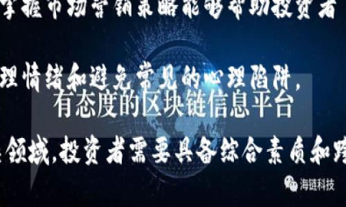 区块链投资思维涉及多个学科和领域，综合了金融学、计算机科学、经济学、法律与合规、市场营销及心理学等方面的知识。以下是一些与区块链投资思维相关的专业领域：

1. **金融与投资学**：了解金融市场的运作、投资组合管理和风险评估是理解区块链投资的基础。
  
2. **计算机科学**：掌握区块链的技术原理，包括加密算法、分布式账本、智能合约等，可以帮助投资者评估具体项目的技术可行性和创新性。

3. **经济学**：了解经济学原理，尤其是微观经济学和博弈论，可以帮助投资者分析市场行为和价值评估。

4. **法律与合规性**：区块链行业涉及复杂的法律问题，包括证券法、数据保护法等，因此了解法律框架是必要的。

5. **市场营销**：区块链项目的推广和市场接受度影响投资决策，掌握市场营销策略能够帮助投资者了解项目的成功潜力。

6. **心理学**：了解投资者行为和心理偏差，帮助投资者更好地管理情绪和避免常见的心理陷阱。

区块链投资不仅仅是技术层面的投资，更是一个多学科交叉的复杂领域，投资者需要具备综合素质和跨界思维。