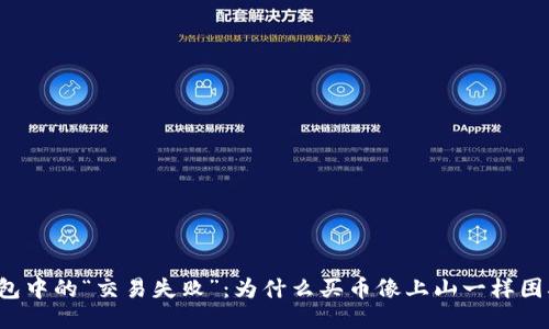 钱包中的“交易失败”：为什么买币像上山一样困难？