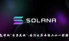 钱包中的“交易失败”：