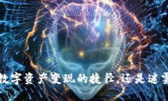 TPWallet：数字资产变现的捷