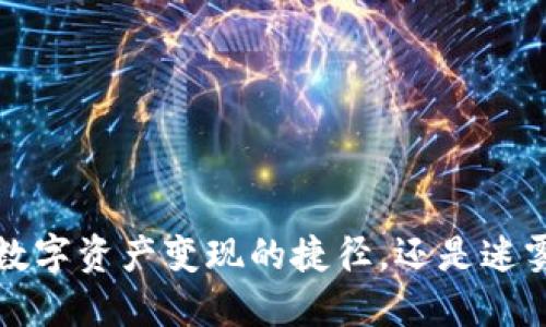 TPWallet：数字资产变现的捷径，还是迷雾中的陷阱？