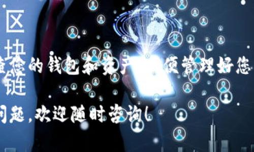 要在TP Wallet上显示您的资产金额，需要按照以下步骤进行操作。我将简单分为几个部分，帮助您更清晰地了解如何显示金额。

步骤一：下载并安装TP Wallet
首先，确保您已经在手机上下载并安装了TP Wallet。这款钱包可以在Android和iOS平台上找到，您只需在应用商店中搜索“TP Wallet”即可。

步骤二：创建或导入钱包
打开TP Wallet后，您可以选择创建新钱包或导入已有钱包。如果您是新用户，请创建一个新钱包，并务必妥善保存助记词。如果您是老用户，则可以通过密钥导入已有的钱包。

步骤三：添加资产
在TP Wallet中，您需要手动添加您希望查看的资产。这可以通过点击“资产”部分，然后选择“添加资产”来完成。您将看到一个资产列表，在其中找到您感兴趣的加密货币，并选择添加。

步骤四：查看金额
成功添加资产后，返回到主界面，您将能看到所添加资产的余额。例如，如果您添加了比特币（BTC），以太坊（ETH）等，TP Wallet会自动显示您持有的数量和当前的市场价值。

步骤五：保持网络连接
为了确保信息的实时更新，请确保您的设备保持网络连接。一旦与网络连接，钱包将自动更新余额和价格信息。

常见问题解答
在使用TP Wallet时，您可能会遇到一些常见问题，例如：
ul
  listrong问：/strong为什么我的余额没有更新？br
  strong答：/strong确保您已经连接到互联网，并稍等片刻，余额会自动更新。/li
  listrong问：/strong我怎么知道我的资产安全吗？br
  strong答：/strong确保您使用复杂密码和双重验证方法来提高安全性。/li
/ul

希望以上步骤能帮助您在TP Wallet中显示和管理您的金额。记得定期检查您的钱包和资产，以便管理好您的投资，谁还没点小烦恼呢？ 

以上就是关于如何在TP Wallet上显示金额的详细步骤，如果您还有其他问题，欢迎随时咨询！