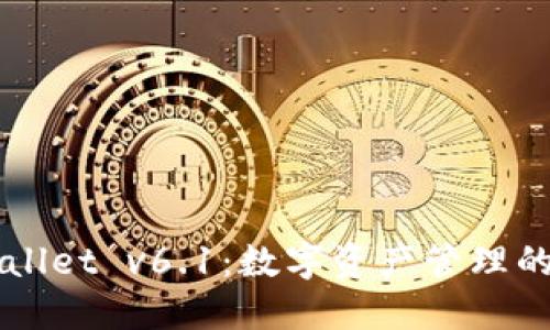探索TPWallet v6.1：数字资产管理的瑞士军刀