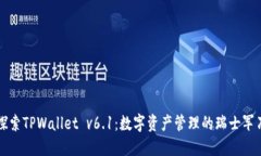 探索TPWallet v6.1：数字资产