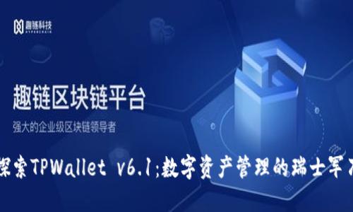 探索TPWallet v6.1：数字资产管理的瑞士军刀