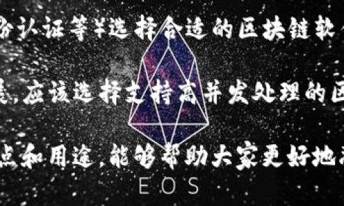 区块链技术在近年来的发展使得很多应用软件相继问世，涉及多个行业和领域。以下是一些主要的区块链软件和平台，它们可以被视为区块链行业的重要组成部分：

1. **以太坊（Ethereum）**
   - 作为一个开源的区块链平台，以太坊支持智能合约的创建和执行，吸引了许多去中心化应用（DApps）的开发者。

2. **比特币（Bitcoin）**
   - 世界上第一个且最知名的区块链软件，主要用于点对点的数字货币交易。尽管比特币本身不支持智能合约，但它是整个区块链的基础。

3. **Hyperledger Fabric**
   - 由Linux基金会主办的Hyperledger项目中的一个产品，专注于为企业打造私有的区块链解决方案，提供高效的交易处理.

4. **Ripple**
   - 主要用于金融服务行业的区块链平台，旨在实现快速、安全的跨境支付，特别是在银行界。

5. **EOS**
   - 一种为开发者构建去中心化应用（DApps）提供支持的平台，强调可扩展性和用户友好性。

6. **Chainlink**
   - 作为一种去中心化预言机网络，Chainlink旨在将区块链与现实世界的数据连接起来，促进智能合约的功能增强。

7. **有链（Ontology）**
   - 专注于实体与数字身份、数据交换，而构建的高性能公链，旨在提供高效与易用的去中心化应用。

8. **Tezos**
   - 一个自我修改的区块链网络，允许参与者通过表决进行协议的修改，从而提供了更为灵活的治理机制。

9. **Corda**
   - 由R3开发，Corda针对金融科技行业，其中一个关键特点是它的私密性，能够保障交易的信息安全。

10. **NEO**
   - 有时被称为“区块链2.0”，主要面向中国市场，支持智能合约并强调数字资产的数字化和自动化。

在选择适合你的需求的区块链软件时，可以考虑以下几个因素：

- **用途和场景**：根据你的使用场景（比如金融、供应链管理、身份认证等）选择合适的区块链软件。
- **开发社区**：活跃的开发社区可以提供更多的支持和资源。
- **可扩展性**：如果你希望应用能够随着用户的增加而有效扩展，应该选择支持高并发处理的区块链平台。

无论是对于开发者、企业还是普通用户，了解这些区块链软件的特点和用途，能够帮助大家更好地融入这个快速发展的技术时代。
