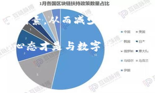 在从TPWallet转移以太坊（ETH）到火币的过程中，时间因素受到多个因素的影响，包括网络拥堵程度、转账手续费（Gas费）以及区块确认时间等。以下是一些关于此过程的关键点，有助于理解这个问题的复杂性：

### 1. 了解以太坊转账的基本流程
从TPWallet转移ETH到火币，可以简单理解为一个在线银行转账的过程。用户的ETH在TPWallet中就像是在个人银行账户中，而火币则是另一个“银行”。你需要先将ETH发送出，然后在火币平台中确认这笔交易的到账情况。

### 2. 网络拥堵的影响
以太坊网络在交易高峰期可能会出现拥堵，就像早高峰的地铁一样，大家都想上车。如果网络拥堵，你的交易可能需要更多的时间进行处理。通常情况下，如果没有太多交易积压，收到确认的时间可能在几分钟内；但如果网络繁忙，这个时间可能延长至数小时。

### 3. 手续费与处理速度
在ETH转账过程中，用户需要支付一定的Gas费。这笔费用是给网络矿工的，鼓励他们优先处理你的交易。就像在餐厅点餐，给小费可以让服务员把你的菜优先上。如果你设置的Gas费较低，可能会导致交易处理变慢，而设置较高的Gas费有助于加快确认速度。

### 4. 从TPWallet到火币的具体步骤
在TPWallet中发送ETH非常简单。用户需要按照以下步骤操作：
ol
    li打开TPWallet，选择以太坊（ETH）。/li
    li点击“发送”，然后输入火币生成的以太坊地址。/li
    li输入要发送的数量，调整Gas费（如果需要）。/li
    li确认交易信息无误，点击发送。/li
/ol

### 5. 交易确认与到账时间
一旦你发送交易，TPWallet会向以太坊区块链广播这笔交易。随后，你的交易需要通过矿工进行处理并在区块链上确认。通常，一个以太坊网络的交易需要大约15秒到几分钟不等的时间进行确认。在这个过程中，用户可以在火币到账的前提下，查看该交易的状态。

### 6. 轻松应对转账中的小烦恼
谁还没点小烦恼呢？有时候转账后你可能会等得心急如焚。为了减少这样的焦虑，可以定期检查TPWallet或火币的转账记录，了解交易进度。也可以使用etherscan等区块链浏览器查询你的交易状态，看看它是否已经被确认。这样一来，便能稍微缓解内心的紧张感。

### 7. 结语
总的来说，从TPWallet转以太坊到火币的时间主要受网络拥堵和Gas费的影响。用户在转账之前，可以提前了解这些基本因素，从而减少在转账过程中的不必要焦虑。尽量选择在网络比较空闲的时段进行转账，并适当调整Gas费，通常能够实现更快速的转账体验。

希望这些信息能帮助你更顺利地使用TPWallet转账，以太坊交易变得轻松愉快。无论是投资、交易还是转账，保持良好的心态才是与数字货币世界相处的最佳法宝！ 

如果还有其他问题或者需要进一步的说明，欢迎随时提问！
