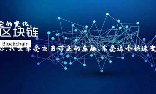   使用 TPWallet 轻松买币卖币，如同在股市中穿梭，纵横捭阖！ / 

 guanjianci TPWallet, 买币, 卖币, 数字货币 /guanjianci 

引言：数字货币的购物车
在这个无限可能的数字时代，买卖数字货币似乎就像逛超市一样简单。想象一下，你推着一辆购物车，左右看，看中什么就放进去，最终到收银台结账。TPWallet正是这样一个方便的购物车，让你在数字货币的海洋中自由翱翔。无论是比特币、以太坊，还是其他新兴币种，只需几步，就能轻松交易。谁还没点小烦恼呢？那么，我们就一起来看看TPWallet的神奇之处吧！

TPWallet：你的数字资产管家
TPWallet不仅仅是一个钱包，更像是一位小精灵，时刻关注着你的数字资产安全与流动。它拥有直观的用户界面，操作简单易懂，甚至连科技小白都能迅速上手。难道不是很赞？

直接买币：走进数字货币的世界
在传统的交易平台上，购买数字货币往往需要经历繁琐的注册、认证等一系列过程，令人乏味。而TPWallet则采取了“一键购买”的便捷方式，真是让人如同初见“快递小哥”，期待又兴奋。

通过TPWallet，你可以直接使用信用卡、借记卡等多种支付方式进行购买。而对于那些对数字货币行情抱有忧虑的用户，TPWallet还提供实时的市场信息，帮助你掌握最佳购买时机。想象一下，就像在万花筒中不断旋转，你总能发现最美的那一面。

卖币：把握收益的时刻
卖币的过程同样轻松。你只需选择想要出售的币种，输入数量，然后选择兑换成自己喜欢的法币（如美元、人民币等）。就这样，你的数字资产便在转瞬之间化为现金，仿佛从口袋里掏出一张百元大钞，心中充满成就感。

TPWallet支持多种支付方式，确保用户能快速安全地获得法币。同时，系统也会为你提供全面的市场分析，帮助你判断何时是卖出的最佳时机。对于那些擅长分析市场的小伙伴来说，TPWallet就像是一位聪明的财经顾问，随时助你做出明智的决策。

安全无忧：资产保障大作战
无论是从买币还是卖币，多数用户最担心的就是资产安全问题。TPWallet采取了多重安全措施，如加密存储、二次验证等，确保用户的资产如同在银行金库中一般安全。这样的安全感，谁能不爱呢？

而且，TPWallet的匿名交易功能，给予了用户更大的隐私空间。你可以在这个平台上，自如买卖，无需担心他人的窥探。正如你在夜空下漫步，仰头闪耀的繁星洒下瑰丽的光芒，你的交易亦是无声无息。

用户体验：轻松上手，乐在其中
TPWallet通过简洁的操作流程和良好的用户体验，帮助用户流畅地完成每一次交易。其实，使用TPWallet也像是在家中煮一碗心爱的汤，只需简单的几步，便能享受到美味的成果。你甚至可以与家人分享这个过程，一起讨论买入和卖出的策略，让这变得更加有趣。

此外，TPWallet还提供多语言支持，让来自不同地区的用户都能无障碍地享受服务。这就像是一个国际性的大聚会，各国人民在这里交流，谈论着各自的投资故事，彼此分享经验。

常见问题解答：让你上手无忧
在初次接触TPWallet时，难免会有一些疑问。没关系，下面的解答让你轻松入门，一路畅行。

h41. 如何注册TPWallet账号？/h4
注册过程非常简单，只需提供基本的个人信息和邮箱，按照系统提示完成认证即可开始使用。就像发布朋友圈那么简单，没必要过于担心。

h42. 是否支持法币购买数字货币？/h4
是的，TPWallet支持多种法币购买，用户可以选择自己熟悉的支付方式，方便又高效。再也不必咬牙切齿地看着汇率波动了。

h43. 如何保障我的资产安全？/h4
TPWallet采取了多重加密措施，并支持二次身份验证，确保你的资产安全有保障，这像是贴身保护神，时时刻刻为你守护。

h44. 买币后如何管理我的资产？/h4
TPWallet提供明确的资产管理功能，用户可以随时查看持有的币种、数量、价值等信息，帮助你更好地管理资产。仿佛你在打理自己的小花园，每天都能欣赏到它的变化。

总结：快速而稳妥的数字资产交易体验
无论是买币还是卖币，TPWallet都为用户提供了便捷、安全的交易通道。它就像是你身边的亲密伙伴，随时待命，帮助你在这个竞争激烈的市场中占得先机。而你，只需享受交易带来的乐趣、享受这个快速变革的时代所带来的机遇。当你成功完成一笔交易时，心中的成就感犹如满天繁星般璀璨，在你人生的征途中再添一墨精彩。

未来的数字货币市场，充满无限的可能，而TPWallet正是你探索这一切的最佳起点。加入我们，一起在数字货币的另一片蓝海中航行，收获财富与快乐！

所以，别光顾着琢磨数字货币的复杂性，像TPWallet一样，让买卖变得简单又有趣吧！