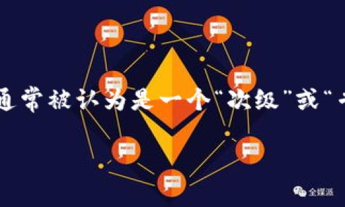 华为区块链学校是华为公司推出的一项教育培训项目，旨在普及区块链技术的应用与知识。该项目通常被认为是一个“次级”或“专业级别”的培训机构，侧重于技术人员及有志于在区块链领域发展的个人，提供相应的课程和认证。

如果你需要更详细的信息，请说明具体的需求，例如课程内容、资格认证等方面，我会尽量提供帮助。