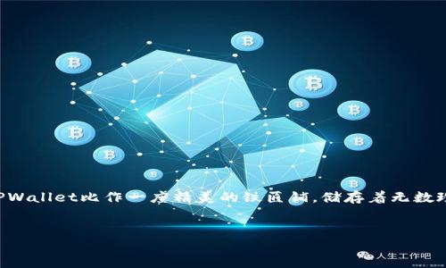 在探讨“TPWallet被盗的几种可能”这个话题时，我们可以用比喻的手法引入，使其更加生动有趣。我们可以将TPWallet比作一座精美的铁匠铺，储存着无数珍贵的金属铸造品，而一旦被盗，就如同一个聪明却狡猾的小偷闯入了我们的铁匠铺，偷走了其中最闪亮的几件。


小心了，铁匠铺里的小偷来袭！TPWallet被盗的几种可能性揭秘