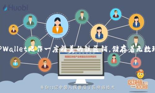 在探讨“TPWallet被盗的几种可能”这个话题时，我们可以用比喻的手法引入，使其更加生动有趣。我们可以将TPWallet比作一座精美的铁匠铺，储存着无数珍贵的金属铸造品，而一旦被盗，就如同一个聪明却狡猾的小偷闯入了我们的铁匠铺，偷走了其中最闪亮的几件。


小心了，铁匠铺里的小偷来袭！TPWallet被盗的几种可能性揭秘