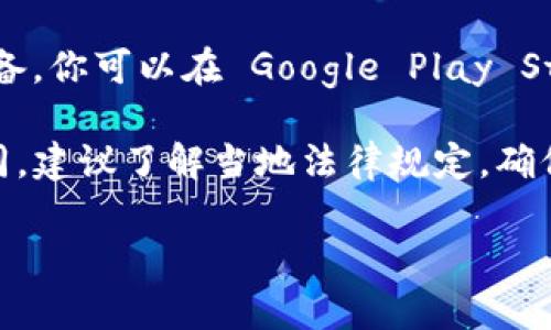 TPWallet 是一款支持多种区块链资产的数字钱包，用户可以通过 TPWallet 来进行加密货币的存储和交易。在美国，TPWallet 的可用性取决于几个因素，包括应用商店的政策和当地的法律法规。

一般情况下，如果你使用的是 iOS 设备，你可以在 Apple App Store 中搜索 TPWallet，并查看其是否可供下载。而如果你使用的是安卓设备，你可以在 Google Play Store 中搜索。如果在上述平台上无法找到 TPWallet，你也可以访问 TPWallet 的官方网站，查看是否提供了 APK 下载文件，进行手动安装。

请注意，在使用任何数字钱包时，都要确保选择官方渠道进行下载，以避免安全风险。同时，在美国，不同州对加密货币的法律法规可能有所不同，建议了解当地法律规定，确保合规使用。

如果有其他具体问题或需要进一步的信息，请随时询问！