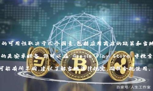 TPWallet 是一款支持多种区块链资产的数字钱包，用户可以通过 TPWallet 来进行加密货币的存储和交易。在美国，TPWallet 的可用性取决于几个因素，包括应用商店的政策和当地的法律法规。

一般情况下，如果你使用的是 iOS 设备，你可以在 Apple App Store 中搜索 TPWallet，并查看其是否可供下载。而如果你使用的是安卓设备，你可以在 Google Play Store 中搜索。如果在上述平台上无法找到 TPWallet，你也可以访问 TPWallet 的官方网站，查看是否提供了 APK 下载文件，进行手动安装。

请注意，在使用任何数字钱包时，都要确保选择官方渠道进行下载，以避免安全风险。同时，在美国，不同州对加密货币的法律法规可能有所不同，建议了解当地法律规定，确保合规使用。

如果有其他具体问题或需要进一步的信息，请随时询问！