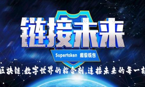 区块链：数字世界的粘合剂，连接未来的每一刻
