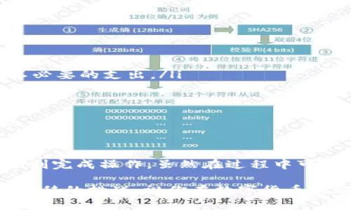 在转移资产时，我们通常会遇到一些技术性的问题和挑战。波场链（Tron）和币安链（Binance Chain）是两条不同的区块链，有着各自独特的特性和机制。在这里，我将为你详细介绍如何将资产从波场链转移到币安链，以及在这个过程中你需要注意的事项。

第一步：了解波场链和币安链的基本概念

在进行资产转移之前，我们需要对这两个链有一个基本的了解。波场链是一个以内容分享为目标的去中心化区块链平台，而币安链则是由全球最大的加密货币交易所之一——币安推出的区块链，主要用于快速的交易服务。

这两条链的账户体系、交易速度及手续费等方面都存在差异，因此了解它们的基本特性是十分必要的。

第二步：选择合适的转移工具

为了将资产从波场链转移到币安链，一般我们需要借助一些跨链工具或去中心化交易所（DEX）。这样的工具能够在不同链之间实现资产的兑换或转移。

市面上常见的跨链转移工具包括币安的“币安桥”（Binance Bridge）、一些去中心化钱包（如MetaMask）、以及专门的跨链服务网站（如AnySwap等）。

简单来说，它们像是你在超市购物时的购物车，把你想要的不一样的商品（资产）集中到一起，然后通过出口（币安链）进行结算。

第三步：将资产转移到跨链工具

为了顺利完成资产转移，你需要先将波场链上的资产转移到你所选择的跨链工具。例如，如果你使用币安桥，你首先需要将资产发送到币安桥的地址。这个过程要求你在波场链上支付一定的手续费。

有点像是你在银行提款，需要先填写表格（输入地址和转账金额），然后支付手续费用后才能取出钱来。

第四步：在跨链工具上进行兑换

一旦你的资产成功转移到跨链工具，你就可以在这个平台上选择将波场链的资产兑换为币安链上的资产。

这个过程通常很简单，就像是在淘宝上购买商品，选择商品、加入购物车、确认订单，然后支付。要注意的是，兑换过程中系统可能会收取一定的手续费，这部分费用通常由用户承担。

第五步：将资产转入币安链

完成兑换后，你的资产便已在跨链工具中完成了转换，这时你需要将其转入币安链上的钱包。只需输入你的币安链钱包地址，确认转账金额，就可以完成从波场链到币安链的资产转移。

第六步：确认交易完成

在你发送资产后，可以通过相关的区块链浏览器（如Tronscan和BscScan）来查询交易状态，一旦显示交易成功，你的资产就正式转移到了币安链上。

注意事项

虽然资产转移的步骤听上去简单，但在实际操作中，用户仍需谨慎对待。以下几点需要特别注意：

ul
    listrong确保地址准确：/strong资产转移过程中，地址输入错误将导致资金损失，无法找回。/li
    listrong关注手续费：/strong跨链转移可能涉及多次手续费，了解各个环节的费用结构，将有助于你节省不必要的支出。/li
    listrong交易确认时间：/strong不同链的交易确认时间可能不同，在转移资产时要耐心等待。/li
    listrong选择正规平台：/strong使用一些有口碑的跨链工具能大大降低风险。/li
/ul

总结

总体而言，从波场链转移资产到币安链并不是一件复杂的事情。只要你按照步骤，并且充分理解每个环节，就能顺利完成操作。虽然在过程中可能会遇到一些小麻烦，但我相信这些都难不倒你。

毕竟，谁还没点小烦恼呢？掌握了这些知识，未来在区块链的世界中，你就像一位精明的商人，能够轻松应对跨链转移的挑战。祝你在数字货币的旅途中一路顺风，资产不断增值！