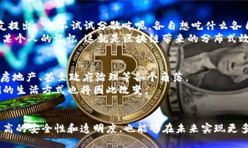 区块链的分布式特性是其核心优势之一，简单来说，分布式意味着数据不再存储在单一的服务器或中心化的管理系统中，而是分散在多个参与者（或节点）之间。为了更深入理解这一概念，我们可以从以下几个方面进行解释：

1. 分布式的定义
分布式系统是指将任务和数据分散到多个计算机或节点上，这些节点相互协作以完成任务。在区块链中，所有参与者的计算机上都保存有完整的区块链副本。这样的设计确保了任何一个节点的故障不会影响整个网络的运作，增强了系统的抗攻击能力和容错能力。

2. 区块链的结构
区块链的基本结构是由一系列的区块组成，每个区块包含若干交易记录。每个区块都通过加密算法与前一个区块相连接，形成一种链式结构。由于这些区块信息分布在网络中的每一个节点上，任何人都可以查看区块链的完整记录，这催生了透明性和信任感。

3. 分布式的优势
区块链的分布式特性带来了多个重要优势：
ul
    listrong抗篡改性：/strong由于数据存储在多个节点上，单个节点无法单独修改链上的数据，提升了安全性。/li
    listrong去中心化：/strong没有单点故障，所有的参与者都有权参与网络，共同维护数据的完整性。/li
    listrong透明性：/strong每一个人都可以访问这些数据，增加信任，消除中介介入的需要。/li
/ul

4. 场景实例
想象一下，如果区块链是一个大型图书馆，而每一本书都详细记录了过去的交易和事件。这座图书馆的书籍并不集中在一处，而是分散在全球各地的多个分馆。每个分馆都拥有这本书的副本，因此即使某个分馆关门，这本书依然存在于其他地方，安全且可供查阅。

5. 现实应用
区块链的分布式特性让它在多个领域皆得以应用，例如：
ul
    listrong金融行业：/strong如比特币、以太坊等加密货币利用区块链技术实现点对点的交易，降低了对传统银行的依赖。/li
    listrong供应链管理：/strong通过区块链，可以实时追踪商品从原产地到消费者手中的整个过程，增强了透明度和追溯能力。/li
    listrong数字身份：/strong区块链有助于保护个人隐私，同时提供可验证的身份验证，让用户在网上更安全地进行交易和交互。/li
/ul

6. 轻松幽默一刻
谈到分布式，或许有人会抱怨：“谁还没点小烦恼呢？”就像家里人一度吵着要找个地方吃饭，而恰好有一个朋友提出：“何不试试分散吃呢，各自想吃什么各自去找，回头一起分享？”
这时候，如果朋友们每个人都记下了自己吃了什么，那大家就能轻松获取每个人的餐桌“菜单”，而不必依赖于某个人的记忆。这就是区块链带来的分布式效应，让每个人都能共享信息，同时保证了格式的不可篡改性。

7. 未来展望
随着技术的发展，区块链的应用将变得越来越广泛，可能不仅限于金融、供应链等传统领域，还会渗透到医疗、房地产、甚至政府治理等各个角落。
在这些新兴应用场景中，分布式结构的优势将愈发明显。当信息被安全地存储并且可以被透明地访问时，我们的生活方式也将因此改变。

总结
区块链分布式技术的特点，使得我们的数据管理和交易方式焕然一新。借助这项技术，我们不仅能够享受到更高的安全性和透明度，也能够在未来实现更多创新。科技不断进步，关注区块链分布式的力量，我们共同期待它为不同领域带来的变革。