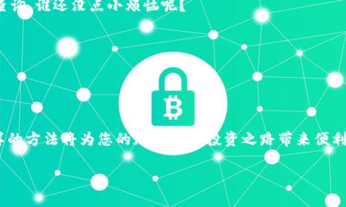 在此，我为您提供了一些关于如何在 TPWallet 中提到火币的说明和建议。请根据您的需求进行调整。

### 首先，了解 TPWallet 与火币的关系

TPWallet 是一个去中心化的数字资产钱包，用户可以在其中安全地存储和管理各类加密货币。而火币（Huobi）是一个知名的加密货币交易所，提供丰富的币种交易和投资服务。将这两者结合起来，能够实现用户更高效的资产管理和交易体验。

### 如何在 TPWallet 中提到火币

1. 创建火币账户
首先，您需要在火币官网上注册一个账户。这是使用火币交易所所必需的。如果您已经注册过账户，那就直接登录即可。

2. 进入 TPWallet 应用
打开 TPWallet 应用，并且进行登录。确保您的钱包中已经添加了您想要交易的币种。

3. 选择充值交易
在 TPWallet 中，找到“资产”或“钱包”选项，查看您想要充值到火币的币种。点击对应币种，选择“充值”或“转出”选项。

4. 获取火币充值地址
登录火币账户，选择“资产”管理，找到您要充值的币种，点击“充值”按钮，您的火币充值地址会显示出来。记得复制这个地址哦！

5. 提交转出请求
回到 TPWallet，将您复制的火币充值地址粘贴到转出请求中。确认无误后提交转出申请。耐心等待，通常交易在几分钟内就能完成。

6. 验证交易状态
您可以在火币的资产页面中查看到账情况，确保您的资产已经成功到账。

### 小贴士

1. 确认网络
在进行转账时，确保您所选择的网络（如ERC20、BSC等）与火币支持的网络一致。这就像在选择航班时，确保选择正确的机场一样重要。

2. 化繁为简
如果您对于路径和操作步骤感到困惑，不妨将其写下来，或是使用手机拍照记录，避免操作时重复查询。谁还没点小烦恼呢？

3. 了解交易费用
交易过程中不可避免地会涉及到费用，因此在转账前，建议您先查看手续费并做好预算。

### 总结

这是一个关于如何通过 TPWallet 进行火币提充的简单指南。随着数字资产的逐渐普及，掌握这样的方法将为您的加密货币投资之路带来便利。

希望这些信息对您有所帮助，如果您还有更多关于 TPWallet 或火币的问题，欢迎随时问我！
