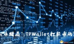 当心“新币赌局”：TPWa