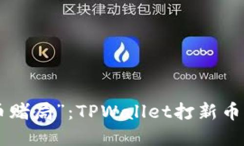 当心“新币赌局”：TPWallet打新币的那些坑！