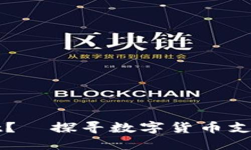 谁在使用TPWallet？—探寻数字货币支付背后的用户群体