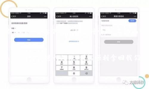   解决tpwallet闪兑失败，轻松拿回你的“钱包宝藏”！  / 
 guanjianci  tpwallet, 闪兑失败, 退钱, 加密钱包  /guanjianci 

引言：闪兑之旅的坎坷
在如今这个数字货币时代，钱包功能犹如一个现代人的“数字金库”，我们都期待着能轻松快捷地进行交易。然而，谁还没有点小烦恼呢？常常在操作中遇到一点小波折，今天就让我们来聊聊tpwallet闪兑失败后，如何轻松拿回你的“钱包宝藏”。

什么是tpwallet？
tpwallet是一款相对较新的加密钱包，为用户提供安全可靠的数字资产管理解决方案。可以说，它就像你数字资产的“保镖”，默默守护着你的财富。在这个钱包里，你可以实现多种操作，比如闪兑、转账、兑换等，简化了以往复杂的操作流程。然而，有时候，即便是最出色的保镖也难免遇到意外，而闪兑失败就是其中之一。

闪兑失败的常见原因
在我们的闪兑旅程中，可能会遇到各种各样的“路障”。那么，为什么闪兑会失败呢？让我们来探讨一些常见原因：
ul
    listrong网络状况不佳：/strong有时候网络就像是拥堵的交通，如果你在高峰期尝试闪兑，就可能会失败。/li
    listrong余额不足：/strong也许你信心满满，准备去进行大笔交易，但忽然发现账户余额根本不足。/li
    listrong交易额度限制：/strong每个钱包或交易所都有自己的额度限制，超出这个限制的交易自然不能完成。/li
    listrong系统维护：/strong技术问题总是不可预测，当钱包正在进行系统维护时，闪兑功能自然无法使用。/li
/ul

闪兑失败后该怎么办？
遇到闪兑失败的情况，有些用户可能会焦急不已，心情就像是在玩过山车，那可是令人心跳加速的体验！但是，冷静下来，我们可以采取几步有效的措施，尝试拿回我们的“钱包宝藏”。

步骤一：确认交易状态
首先，打开tpwallet，登录你的账户，查看闪兑交易的状态。这就像是查看邮局的快递，你需要确认这笔交易是否真的发出了。 在交易记录中查看是否显示“失败”状态，并且了解失败原因。如果状态为“处理中”或“成功”，那么你还需要耐心等待。

步骤二：联系客户支持
如果确认是闪兑失败，别急，这时候就需要求助于“专业人士”了。联系客服，详细描述你的问题，提供交易编号、时间等信息。他们就像是你的“救援队”，可以通过系统快速查找交易记录，并帮助你解决问题。

步骤三：申请退款
当确认闪兑交易确实失败，并且资金已经回到了你的账户，此时你就可以放心了。通常，tpwallet会在系统内自动处理这些失败的交易，将资金打回用户的余额中。如果没有自动退回，你可以向客服申请退款，他们会指导你如何操作。

步骤四：总结经验教训
闪兑失败虽说是一种小挫折，但也是我们学习的机会，下一次交易时，可以多留意各种因素，比如网络状况、账户余额等。就像走路一样，总会有些小磕绊，但只要稳住步伐，你就能越走越远！

避免未来的闪兑失败
通过这次经历，我们可以总结出几个小经验，以帮助我们避免未来出现闪兑失败的尴尬局面：
ul
    listrong保持良好的网络状态：/strong尽量在Wifi环境下进行交易，同时确保你的网络连接稳定。/li
    listrong定期检查账户余额：/strong在进行交易前，先确认余额是否充足，省去许多不必要的麻烦。/li
    listrong熟悉交易额度：/strong了解你使用平台的交易限额，避免超出限制。/li
    listrong关注官方公告：/strong关注tpwallet的官方社交媒体，了解最新的系统维护和功能更新，这样就不会在“高峰期”出行。/li
/ul

结语：以乐观的态度面对每次闪兑
在数字货币的世界里，闪兑失败或许并不可怕，反而是我们成长过程的一部分。每一次波折都像是一场旅行，让我们学会更多，变得更加成熟。所以，当你下次遇到这种情况，不妨面带微笑，想一想：“这又是一次成长的机会！”

总结
tpwallet作为一个新兴的加密钱包，无疑为用户提供了极大的便利，但偶尔的闪兑失败也是难免的。我们只需及时采取措施，确认交易状态，联系客服进行处理，便能顺利拿回我们的资金。希望以上的内容能帮助到你，顺利度过这次“闪兑风波”。别忘了，冷静处理问题才是解决一切的关键！ 

未来，我们都希望在数字资产的管理中，能够像拥有一把“万能钥匙”，轻松应对所有问题，直面“闪兑”与“交易”的精彩！