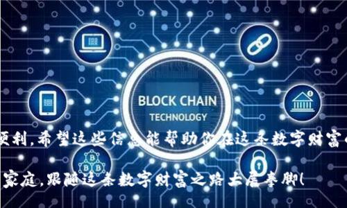 table
    tpwallet的充值与变现指南：数字财富之路的引导手册
/table

tpwallet, 充值, 变现, 数字货币/guanjianci

引言：数字钱包的奇妙之旅
在这个数字化的时代，钱包不再是用来存放纸币和硬币的工具，而是成为了存储和管理你的数字资产的重要平台。就像魔术师用手中的魔术棒让物品变得无比神奇一样，数字钱包（如tpwallet）也能够帮助你将传统财富转换为数字资产，甚至从中获得更多的利益。本文将带你走进tpwallet的世界，帮助你明白如何有效地进行充值与变现，轻松掌握数字财富的秘密。

第一部分：什么是tpwallet？
tpwallet，顾名思义，是一个为用户提供存储和管理数字货币的便捷工具，犹如你日常生活中的钱包，只不过这里面装的可不是生硬的钞票，而是比特币、以太坊等各种炫酷的数字货币。想象一下：它就像是一位数字财务顾问，随时为你的财富增长提供支持与建议。

第二部分：tpwallet的充值流程
h4步骤一：注册与登录/h4
首先，你需要在tpwallet官网或应用商店下载相关应用，然后创建一个账号。这个过程如同开一个新店铺，注册完毕就可以开始向你的“新钱包”存入数字财富了。

h4步骤二：选择充值方式/h4
tpwallet支持多种充值方式，无论是通过银行转账、信用卡付款，还是其他数字钱包转账，简直贵族与平民皆可选择。当然，选择哪一种方式也要看你个人的喜好和实际情况。听好了，充值就像进货，尽量选择最经济实惠的方式，让你的钱包满载而归。

h4步骤三：输入充值金额/h4
在选择好充值方式之后，你需要输入想要充值的金额。这个数字可不是随意的，它将直通你的数字资产大门。请务必认真核对金额，毕竟谁还没点“小烦恼”呢？

h4步骤四：确认交易/h4
最后，进行最终确认并等待系统处理。这个过程就像是快递发货，你的充值经历了检验与打包，正准备开启一段新的旅程。

第三部分：如何变现你的数字财富
h4步骤一：选择变现平台/h4
变现，就如同把种子种下后期待丰收的果实，你需要选择一个靠谱的平台，将你的数字资产转换为现金。tpwallet不仅支持直接变现功能，还有与多家金融机构的合作，用户在这方面有很多选择余地。

h4步骤二：输入变现金额/h4
在确认你要转换的数字货币后，输入你想要变现的金额。记住，合理评估自己的资产，避免贪心哦。毕竟，天上掉馅饼的概率可不高，得小心别把自己搞得“鸡飞蛋打”。

h4步骤三：确认与提现/h4
变现之后，你需要在平台上提交提现请求。不久后，你就能在银行账户上看到自己努力的成果。顺便提一句，合理规划财富使用，才能让你成为理财的“达人”，而非坐吃山空的“浪子”。

第四部分：tpwallet的安全性
任何一家金融平台，在资源丰富的同时，安全性更显得至关重要。tpwallet凭借一流的安全措施，确保用户的数字资产如同上锁的金库。而且，他们还定期向用户提供安全提示与防护技巧，帮助用户躲避潜在的风险。不管外面的世界多喧嚣，tpwallet会为你的数字财富保驾护航。

第五部分：常见问题解答
h4Q1: tpwallet是免费的么？/h4
A1: 是的，tpwallet的基本使用是免费的，但某些服务可能会收取手续费，就像商店的购物会附加税费一样。

h4Q2: 我可以随时提现吗？/h4
A2: 通常情况下是可以的，但具体还需要看平台的规定。记住，计划是成功的第一步，不想被“坑”的你，最好事先了解相关规定。

h4Q3: 如何保证我的账户安全？/h4
A3: tpwallet提供多重身份验证，保持你的密码复杂，并且定期更换。同时，留意可疑的活动，及时与客服沟通。安全就像打好基础，只有稳固，才能高楼大厦。

总结
通过以上的内容，我们已经全面地探讨了tpwallet的充值与变现流程，它不仅为我们的数字财富增值提供了帮助，同时也让我们体验到现代化金融服务带来的便利。希望这些信息能帮助你在这条数字财富的道路上走得更加顺畅，也愿你的小钱包在不久的将来，能够欣欣向荣。记住，财富增值的过程就像长跑，耐心与坚持永远是赢家的法则。

无论你处于哪个阶段，记得保持一份幽默和乐观的心态，毕竟，生活需要激情与色彩，而数字资产的管理也一样！100%满意不如95%快乐，快来加入tpwallet的大家庭，跟随这条数字财富之路大展拳脚！